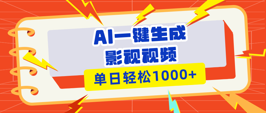 （13757期）Ai一键生成影视解说视频，仅需十秒即可完成，多平台分发，轻松日入1000+-老月项目库