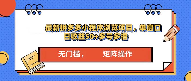 最新拼多多小程序变现项目，单窗口日收益50+多号操作_酷乐网