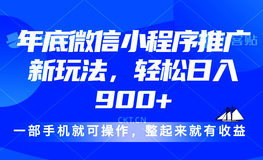 24年底微信小程序推广最新玩法，轻松日入900+_酷乐网