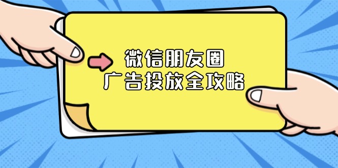 微信朋友圈 广告投放全攻略：ADQ平台介绍、推广层级、商品库与营销目标_酷乐网