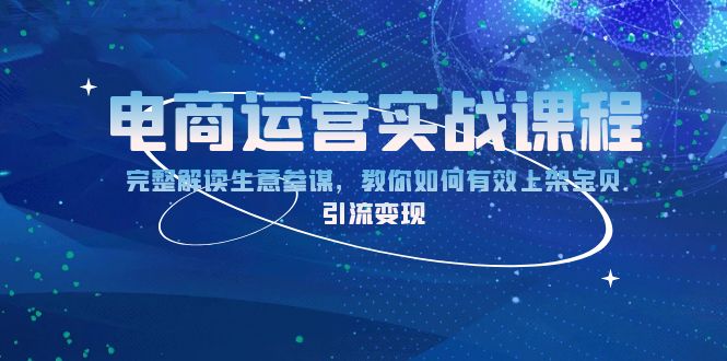 电商运营实战课程：完整解读生意参谋，教你如何有效上架宝贝，引流变现_酷乐网