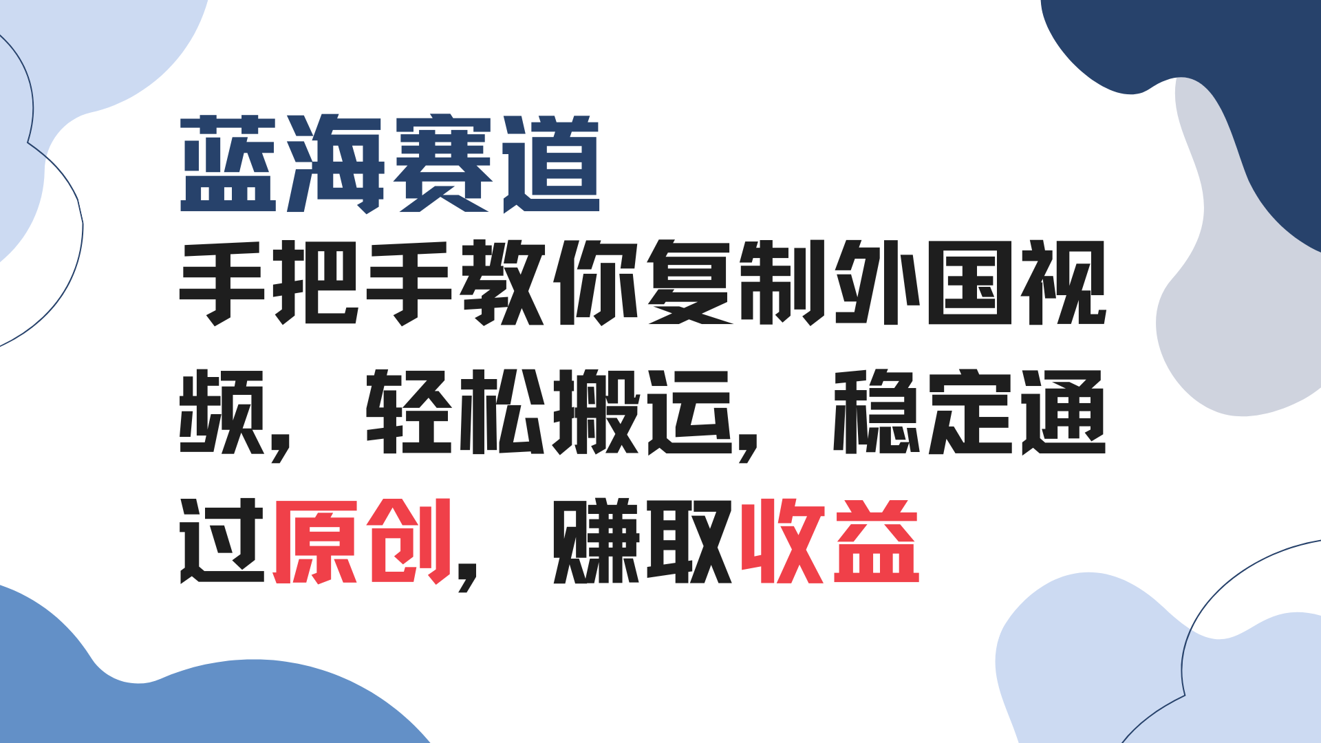 (13823期）手把手教你复制外国视频，轻松搬运，蓝海赛道稳定通过原创，赚取收益-北少网创