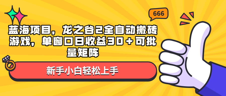 蓝海项目，龙之谷2全自动搬砖游戏，单窗口日收益30＋可批量矩阵_酷乐网