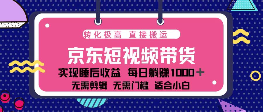 （13770期）蓝海项目京东短视频带货：单账号月入过万，可矩阵。-小白项目网