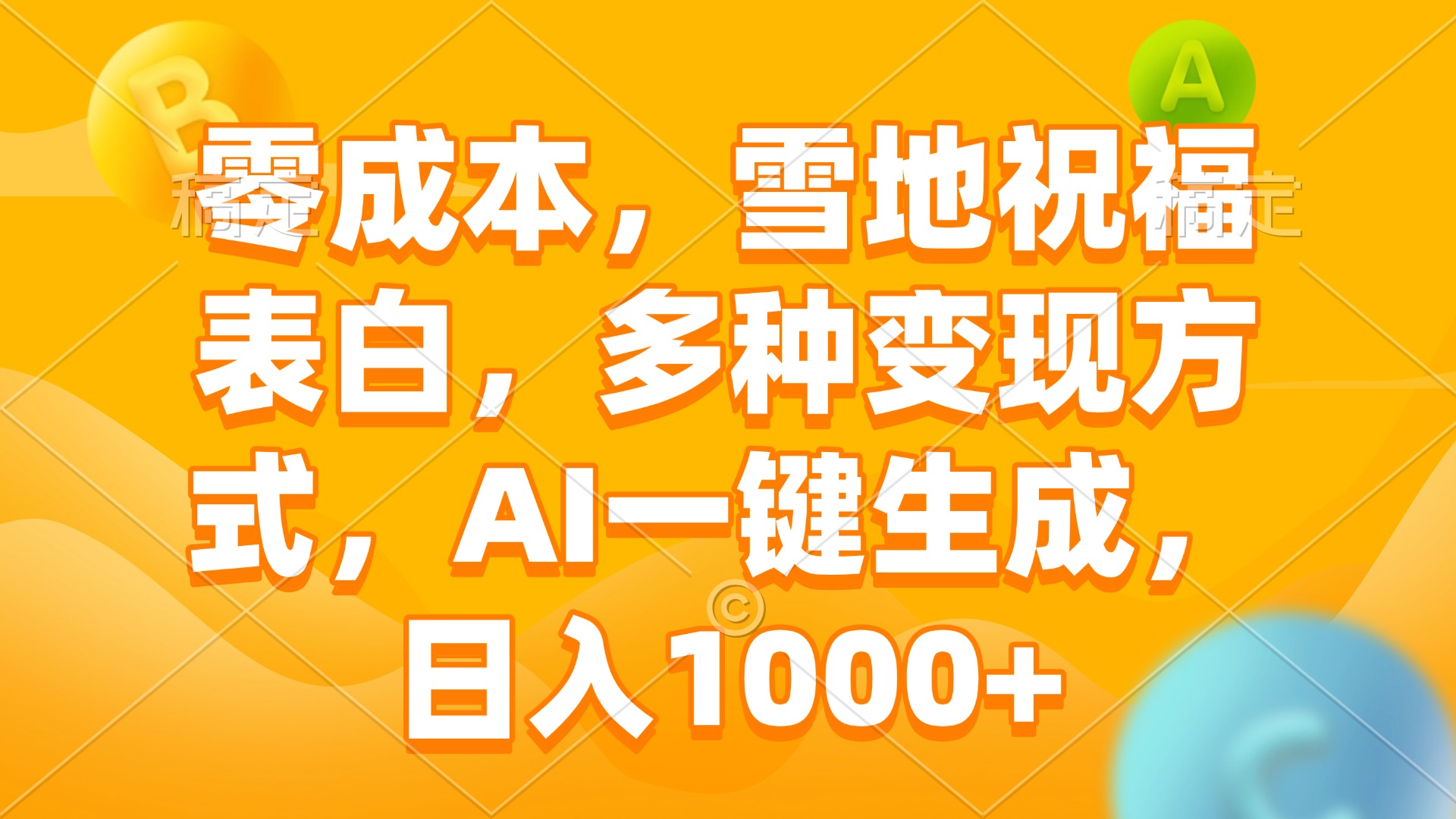 （13772期）零成本，雪地祝福表白，多种变现方式，AI一键生成，日入1000+-小白项目网