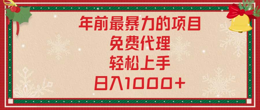 年前最暴力的项目，免费代理，轻松上手，日入1000+_酷乐网