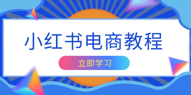 小红书电商教程，掌握帐号定位与内容创作技巧，打造爆款，实现商业变现_酷乐网