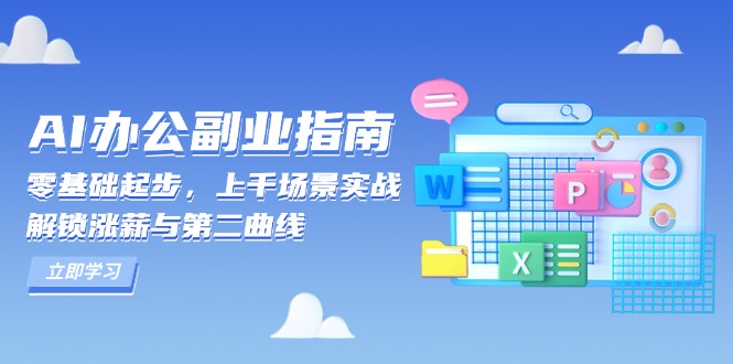 （13777期）AI 办公副业指南：零基础起步，上千场景实战，解锁涨薪与第二曲线-小白项目网