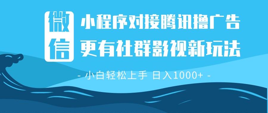 微信小程序8.0撸广告＋全新社群影视玩法，操作简单易上手，稳定日入多张_酷乐网