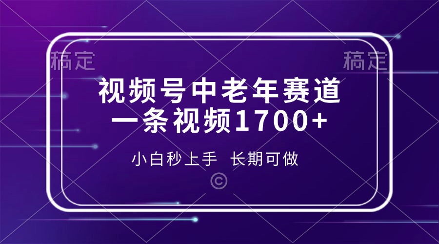 视频号中老年赛道，一条视频1700+，小白秒上手，长期可做_酷乐网