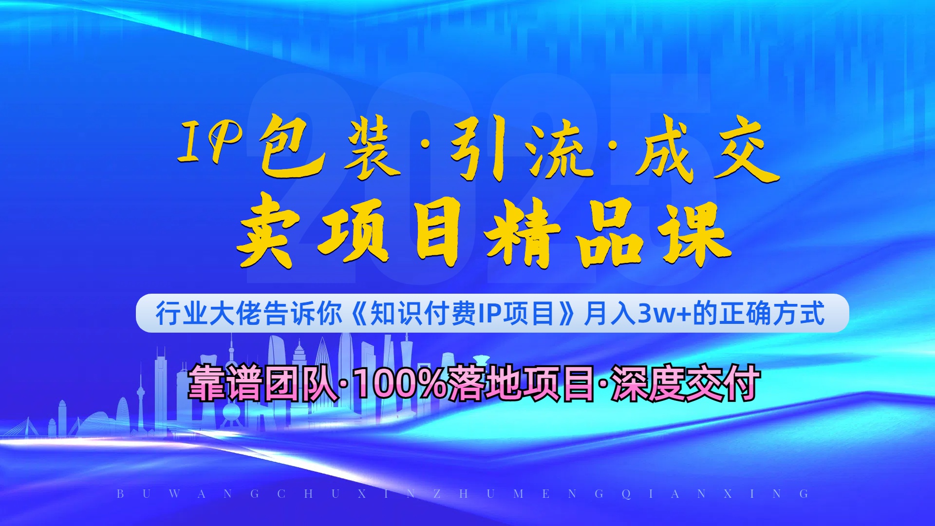 （13780期）《IP包装·暴力引流·闪电成交卖项目精品课》如何在众多导师中脱颖而出？-小白项目网