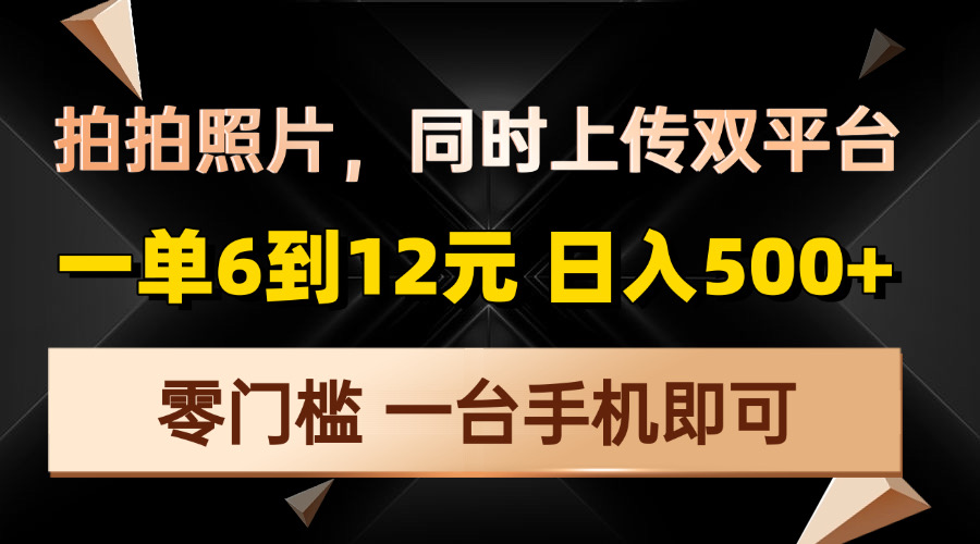 拍拍照片，同时上传双平台，一单6到12元，轻轻松松日入500+，零门槛，…_酷乐网