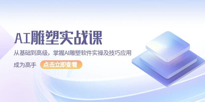 AI 雕塑实战课，从基础到高级，掌握AI雕塑软件实操及技巧应用，成为高手_酷乐网