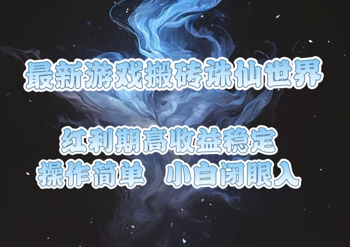 最新游戏搬砖诛仙世界，红利期收益高稳定，操作简单，小白闭眼入。_酷乐网