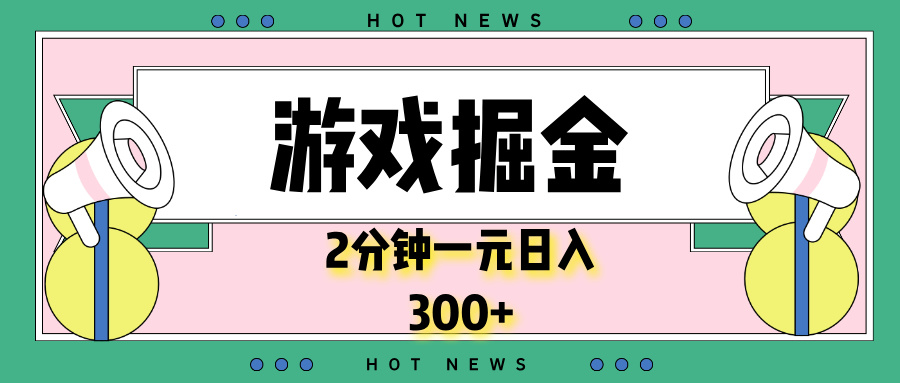 （13802期）游戏掘金，2分钟一个，0门槛，提现秒到账，日入300+-小白项目网