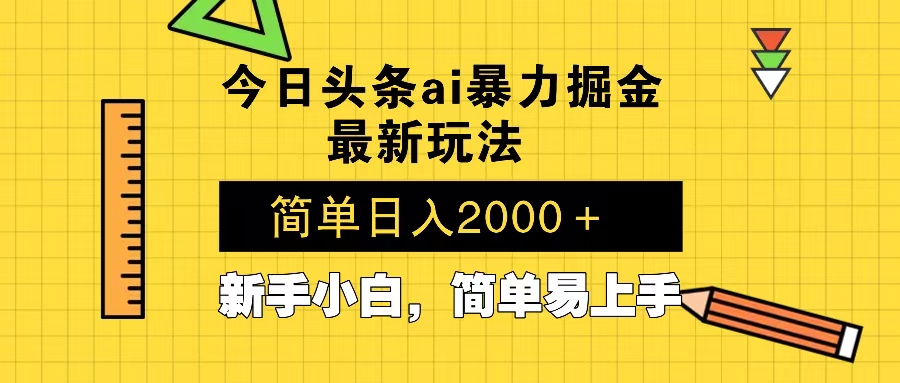 (13797期）今日头条最新暴利掘金玩法 Al辅助，当天起号，轻松矩阵 第二天见收益，...-北少网创