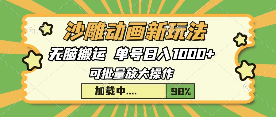 沙雕动画新玩法，无脑搬运，操作简单，三天快速起号，单号日入1000+_酷乐网