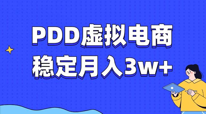 PDD虚拟电商教程，稳定月入3w+，最适合普通人的电商项目_酷乐网