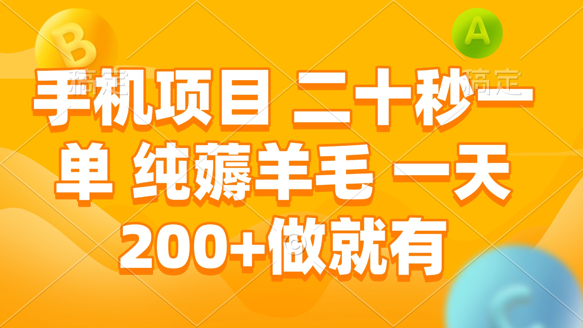 手机项目 二十秒一单 纯薅羊毛 一天200+做就有_酷乐网