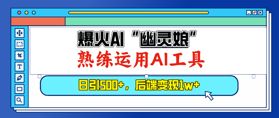 爆火AI“幽灵娘”，熟练运用AI工具，日引500+粉，后端变现1W+_酷乐网