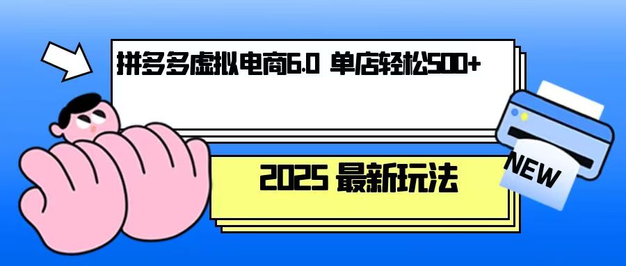 拼多多虚拟电商，单人操作10家店，单店日盈利500+_酷乐网