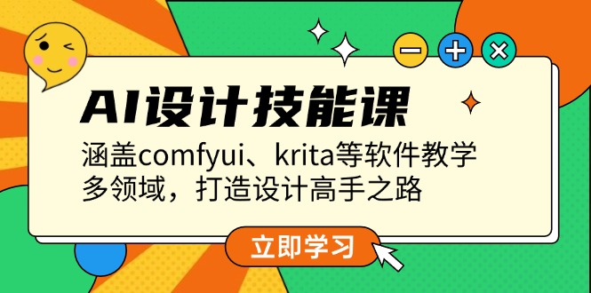 （13808期）AI设计技能课，涵盖comfyui、krita等软件教学，多领域，打造设计高手之路-小白项目网