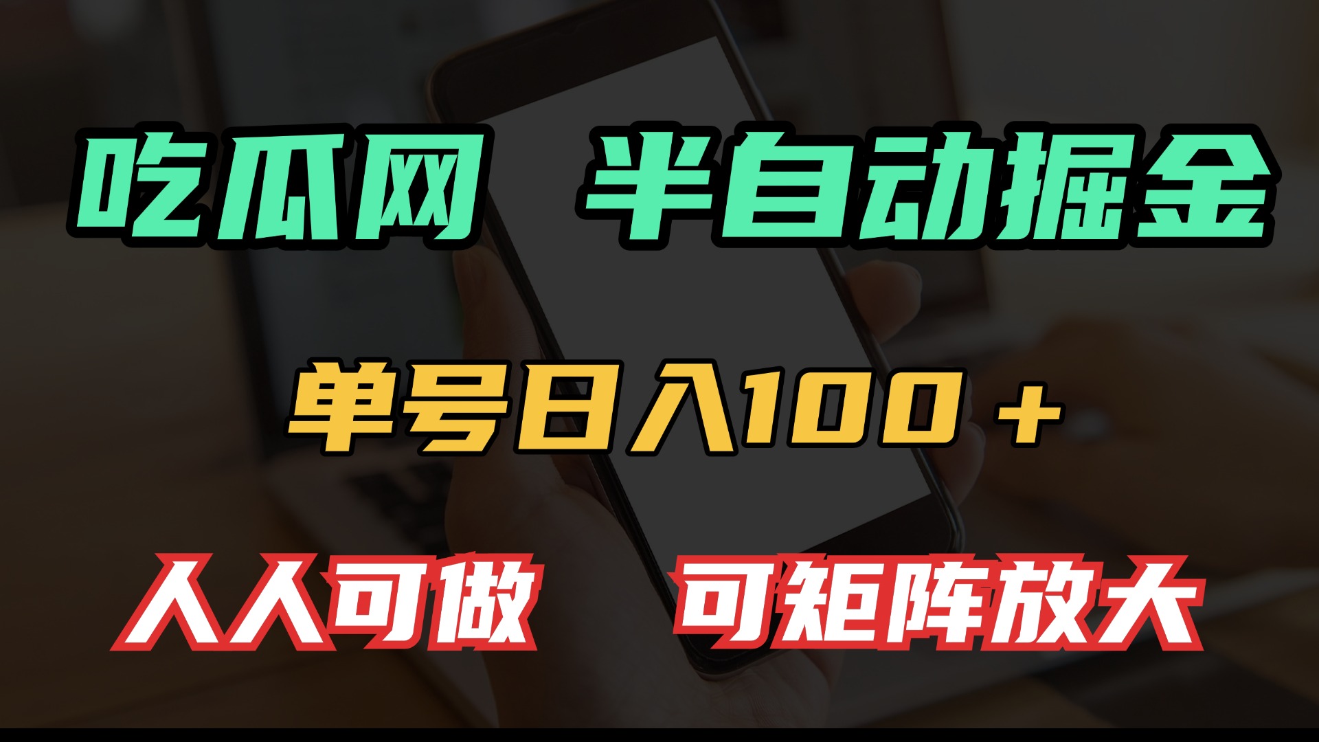 吃瓜网半自动掘金，单号日入100＋！人人可做，可矩阵放大_酷乐网