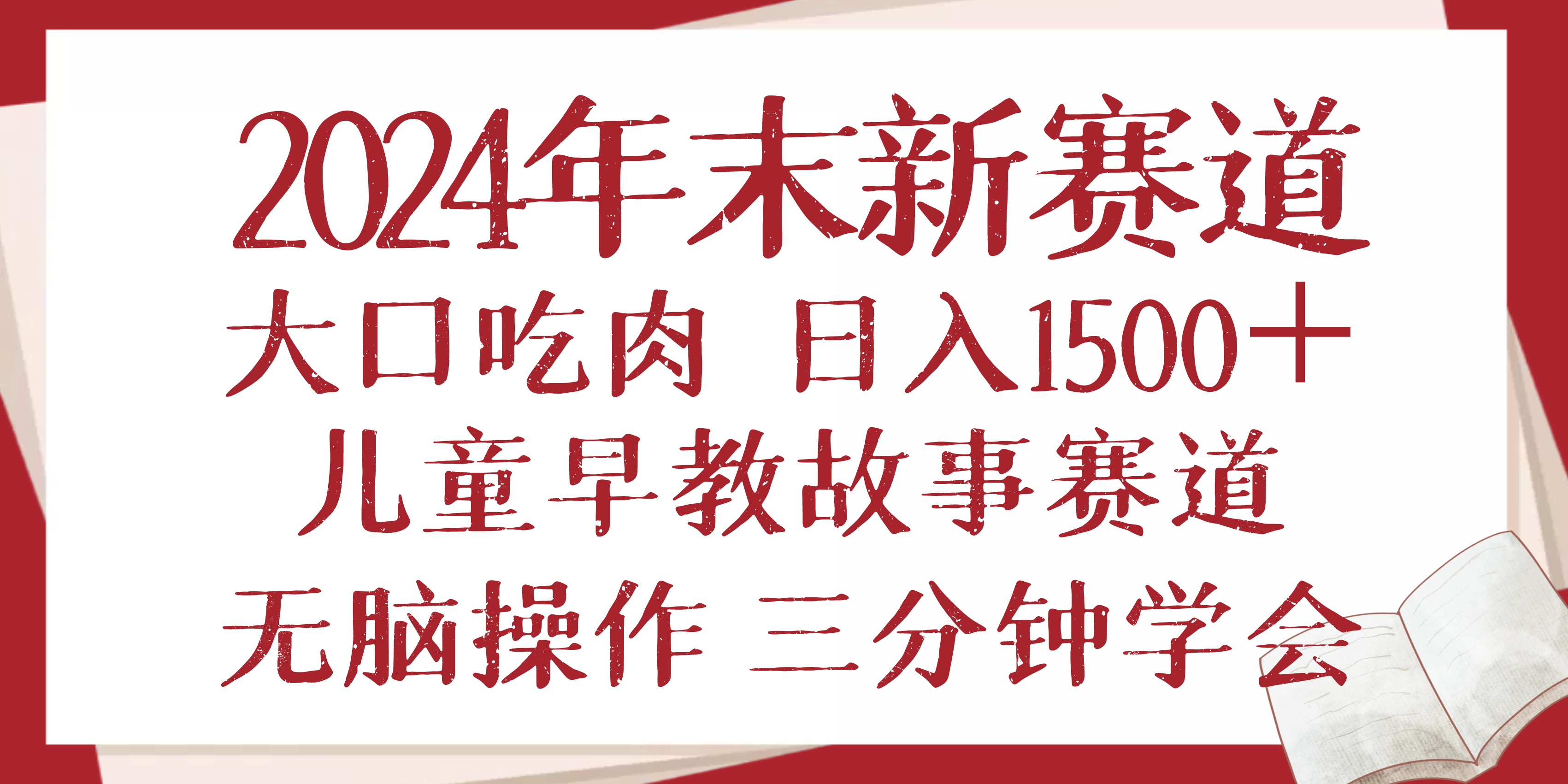 2024年末新早教儿童故事新赛道，大口吃肉，日入1500+,无脑操作，三分钟…_酷乐网