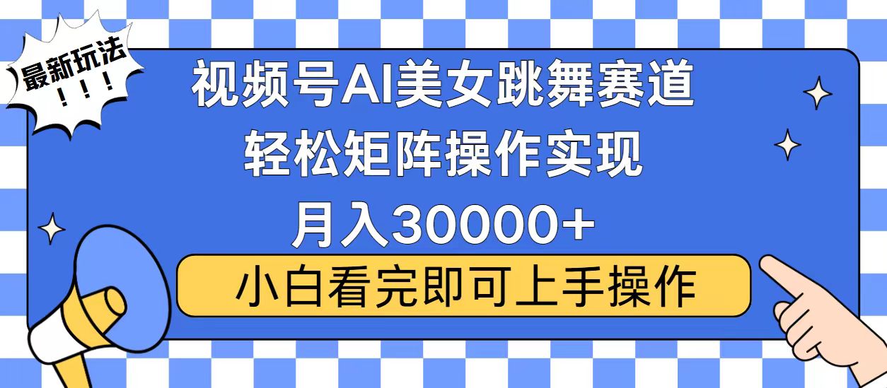 视频号蓝海赛道玩法，当天起号，拉爆流量收益，小白也能轻松月入30000+_酷乐网