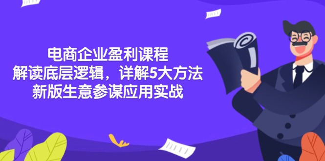 电商企业盈利课程：解读底层逻辑，详解5大方法论，新版生意参谋应用实战_酷乐网