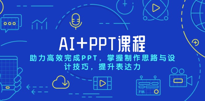 AI+PPT课程，助力高效完成PPT，掌握制作思路与设计技巧，提升表达力_酷乐网