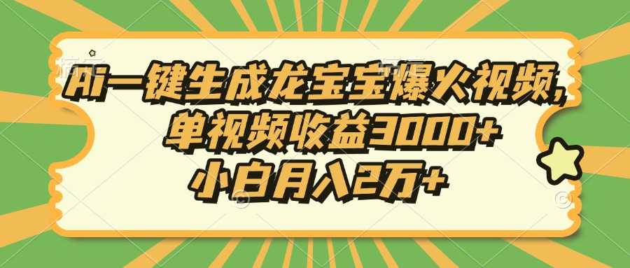 Ai一键生成龙宝宝爆火视频，单视频收益3000+，小白月入2万+_酷乐网