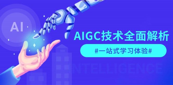 AIGC技术全面解析，从指令优化到生活应用，再到商业落地，一站式学习体验_酷乐网