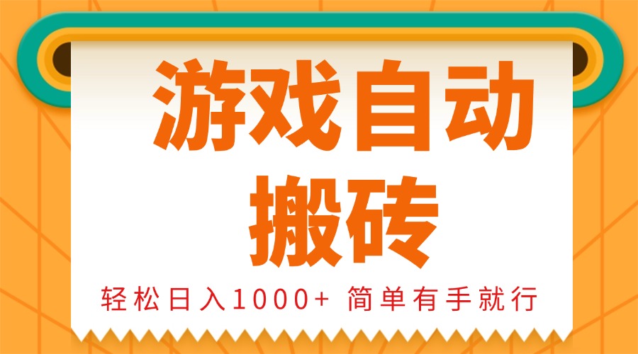 0基础游戏自动搬砖，轻松日入1000+ 简单有手就行_酷乐网