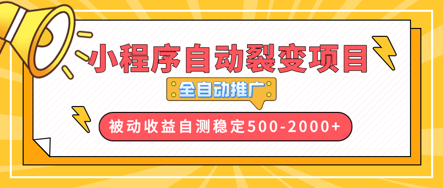 (13835期）【小程序自动裂变项目】全自动推广，收益在500-2000+-北少网创