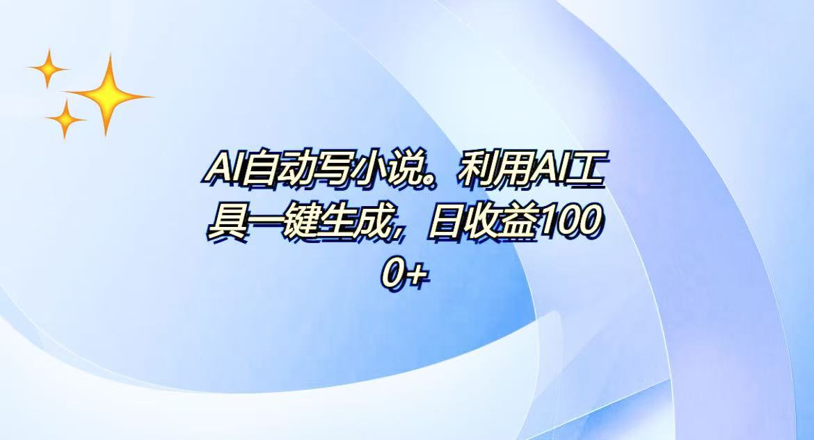 (13840期）AI一键生成100w字，躺着也能赚，日收益500+-北少网创