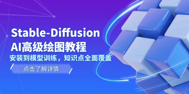 Stable-Diffusion AI高级绘图教程，安装到模型训练，知识点全面覆盖_酷乐网