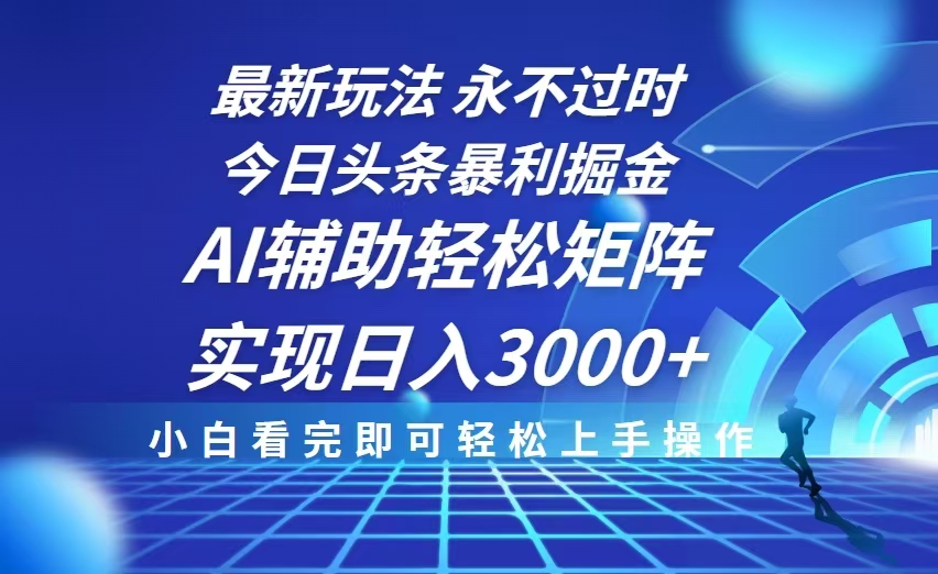 今日头条最新暴利掘金玩法，思路简单，AI辅助，复制粘贴轻松矩阵日入3000+_酷乐网