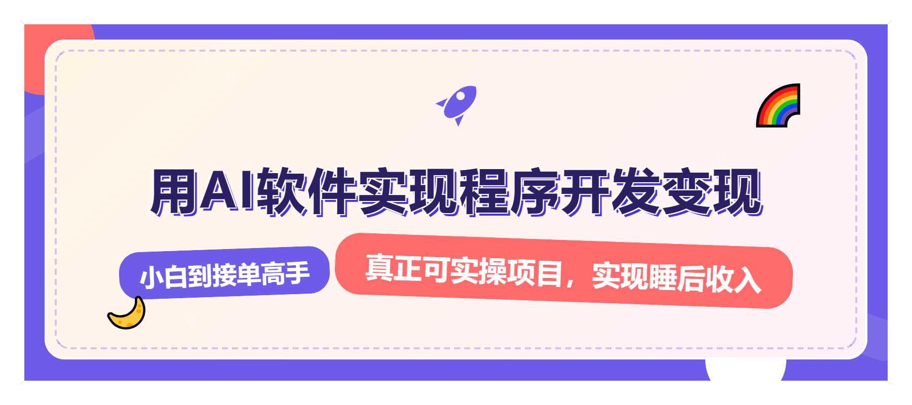 解锁AI开发变现密码，小白逆袭月入过万，从0到1赚钱实战指南_酷乐网