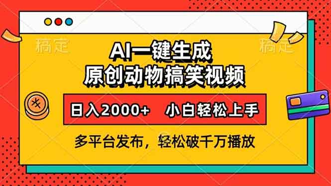 AI一键生成动物搞笑视频，多平台发布，轻松破千万播放，日入2000+，小…_酷乐网