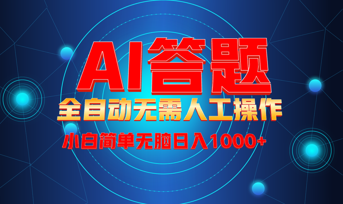 (13858期）最新项目不需要人工操作，AI自动答题，轻松日入1000+彻底解放双手！-北少网创