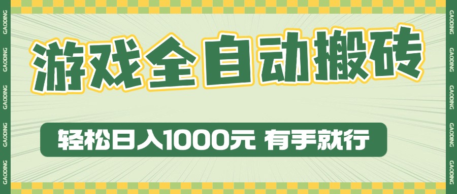 (13862期）游戏全自动暴利搬砖玩法，轻松日入1000+ 有手就行-北少网创