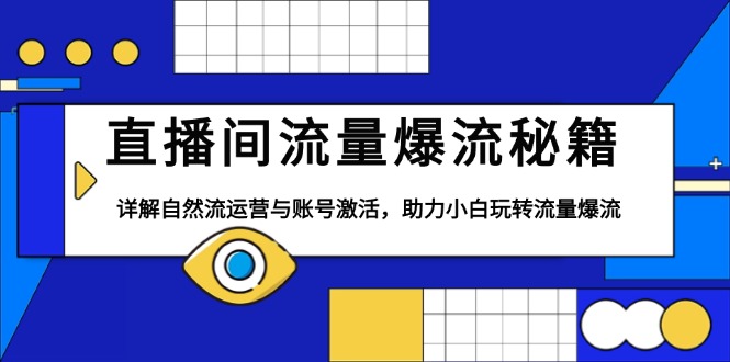 直播间流量爆流秘籍，详解自然流运营与账号激活，助力小白玩转流量爆流_酷乐网