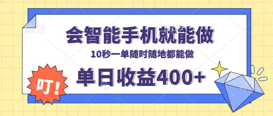 (13861期）会智能手机就能做，十秒钟一单，有手机就行，随时随地可做单日收益400+-北少网创