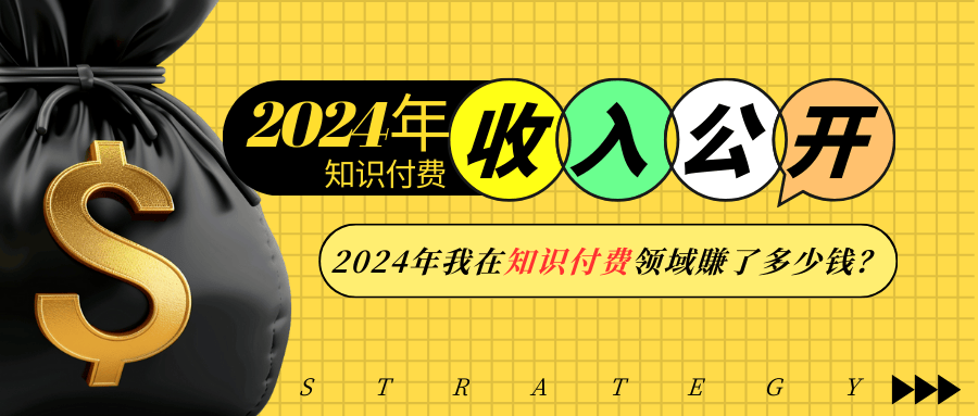 (13864期）2024年知识付费收入大公开！2024年我在知识付费领域賺了多少钱？-北少网创