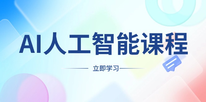 (13865期）AI人工智能课程，适合任何职业身份，掌握AI工具，打造副业创业新机遇-北少网创