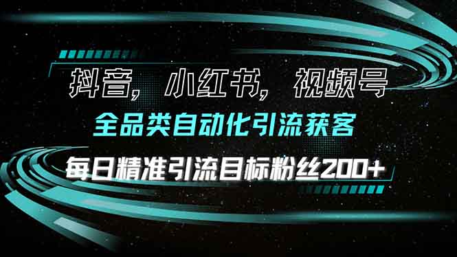 (13876期）抖音小红书视频号全品类自动化引流获客，每日精准引流目标粉丝200+-北少网创