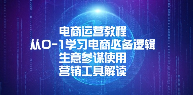 (13877期）电商运营教程：从0-1学习电商必备逻辑, 生意参谋使用, 营销工具解读-北少网创