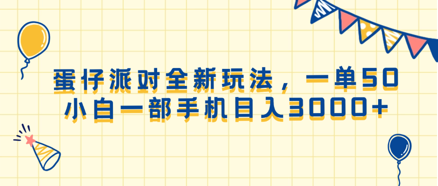 （13885期）蛋仔派对全新玩法，一单50，小白一部手机日入3000+-小白项目网