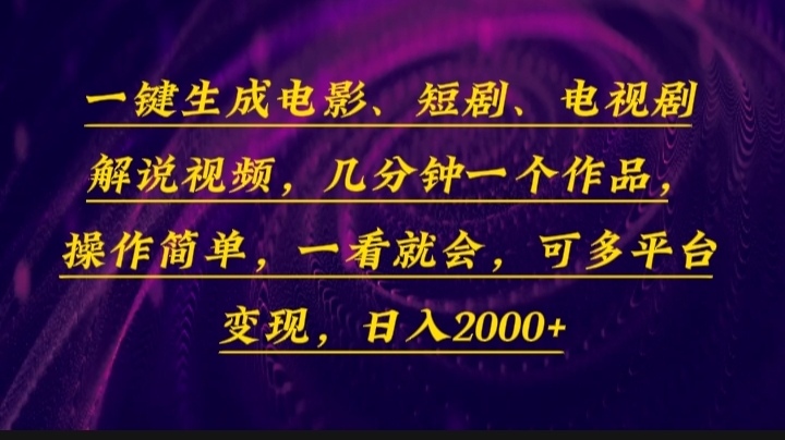 (13886期）一键生成电影，短剧，电视剧解说视频，几分钟一个作品，操作简单，一看...-北少网创